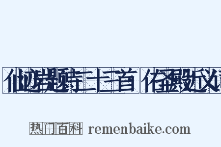 仙迹岩题诗二十三首·佑圣殿近义词是什么意思的图片